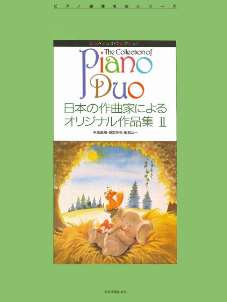 ピアノ・デュオ・コレクション ピアノデュオコレクション 日本の作曲家によるオリジナル作品集2