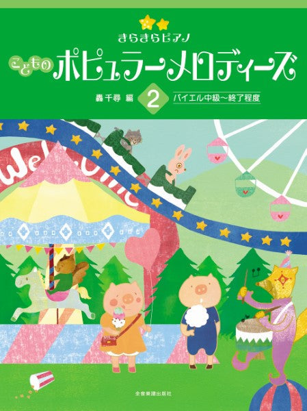 きらきらピアノ こどものピアノ名曲集 1 バイエル初級～中級程度 売店