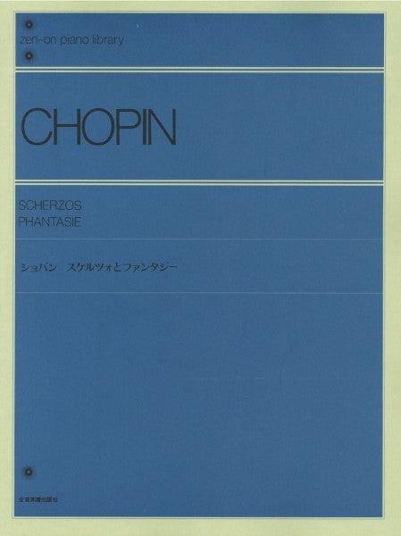 全音ピアノライブラリー ショパン スケルツォとファンタジー