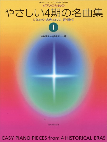様式とテクニックが同時に学べる/ピアノのための ピアノのためのやさしい4期の名曲集 1