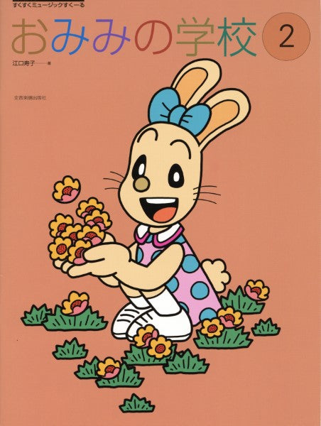 すくすくミュージックすくーる おみみの学校 2