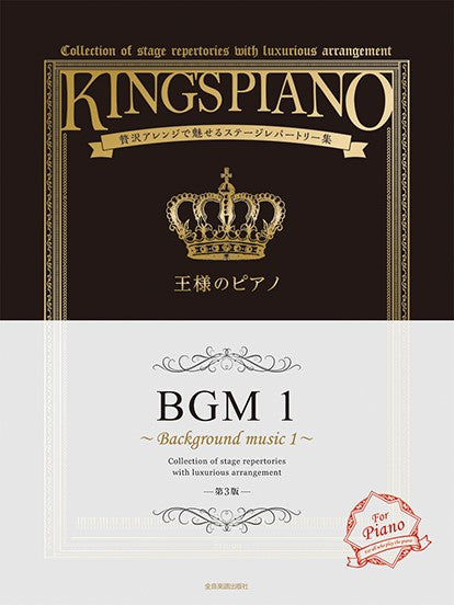 王様のピアノ BGM1 第3版