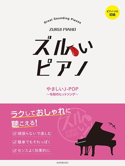 ズルいピアノ やさしいJ-POP 令和のヒットソング
