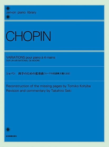全音ピアノライブラリー ショパン 四手のための変奏曲(ムーアの民謡風主題による)