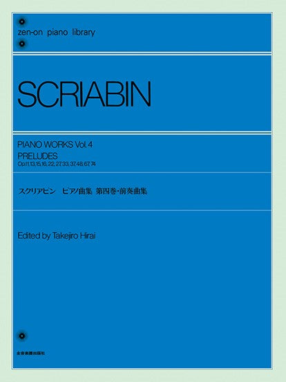 全音ピアノライブラリー スクリアビン ピアノ曲集 4 前奏曲集