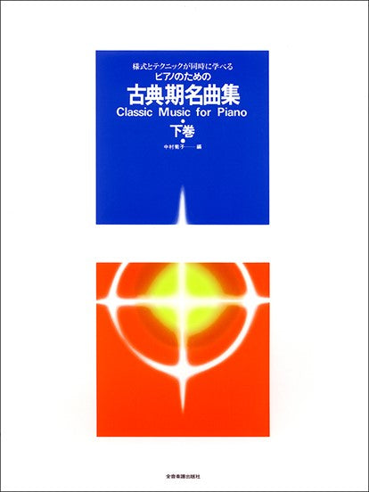 様式とテクニックが同時に学べる/ピアノのための 古典期名曲集(下) 様式とテクニックが同時に学べる