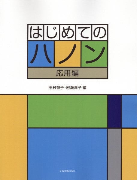 はじめてのハノン 応用編