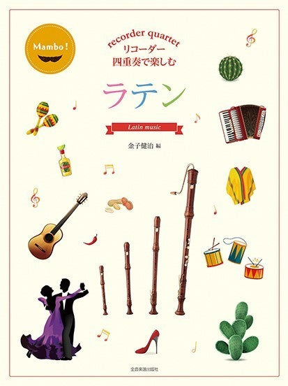 リコーダー四重奏で楽しむ ラテン