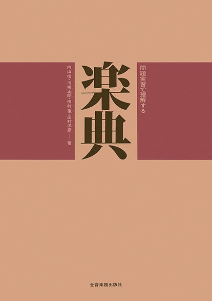 問題実習で理解する 楽典