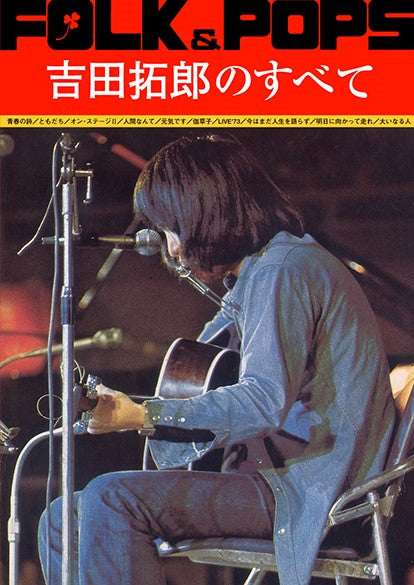 FOLK&POPS 吉田拓郎のすべて