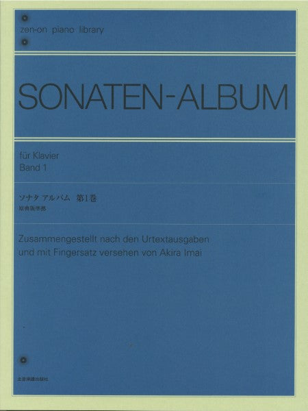 全音ピアノライブラリー ソナタ アルバム１（今井 顕 版） | ヤマハの