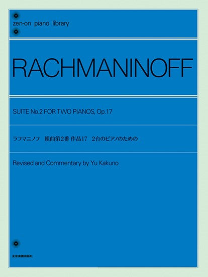 全音ピアノライブラリー ラフマニノフ:組曲第2番 作品17 2台のピアノのための