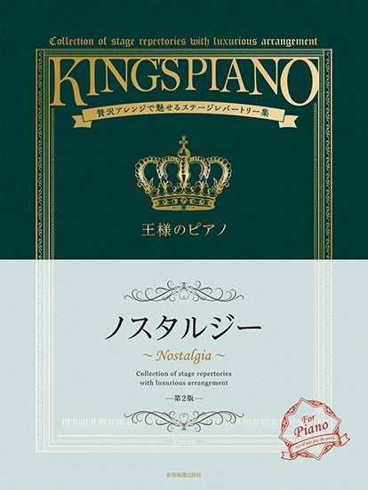 贅沢アレンジで魅せるステージレパートリー集 王様のピアノ ノスタルジー 第2版