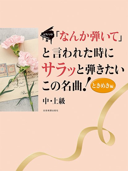ピアノ・ソロ 「なんか弾いて」と言われた時にサラッと弾きたいこの名曲!ときめき編