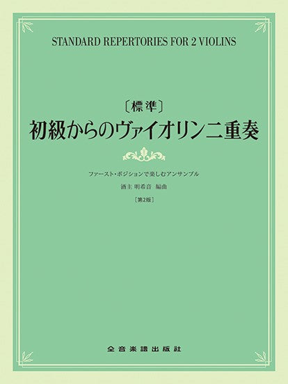 ヴァイオリン | ［標準］初級からのヴァイオリン二重奏 ファースト