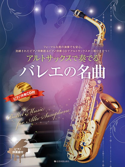 アルトサックスで奏でるバレエの名曲 ピアノ伴奏譜&ピアノ伴奏CD付