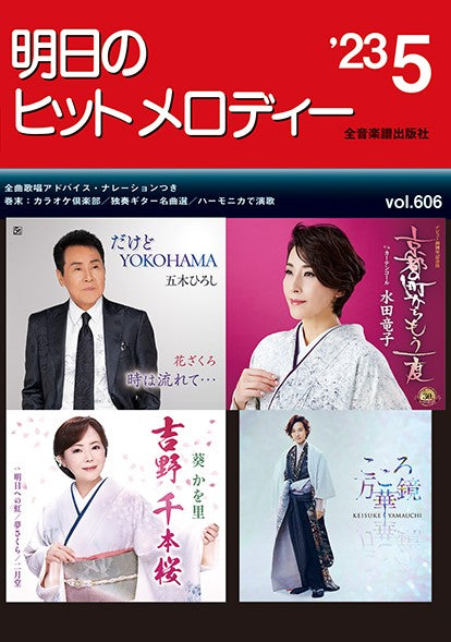 明日のヒットメロディー’23-05