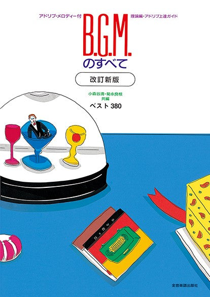 B.G.M.のすべて 改訂新版 ベスト380 アドリブ上達ガイド付き