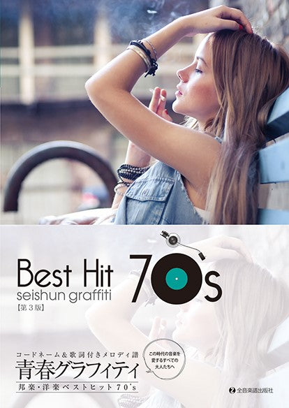 青春グラフィティ 邦楽・洋楽ベストヒット70’s 第3版 コードネーム&歌詞付メロディー譜
