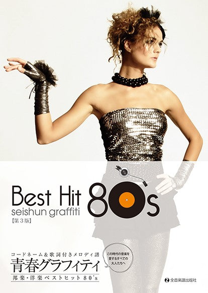青春グラフィティ 邦楽・洋楽ベストヒット80’s 第3版 コードネーム&歌詞付メロディー譜
