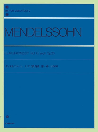 全音ピアノライブラリー メンデルスゾーン ピアノ協奏曲第1番ト短調 作品25