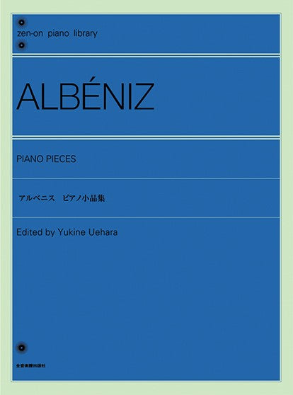全音ピアノライブラリー アルベニス/ピアノ小品集