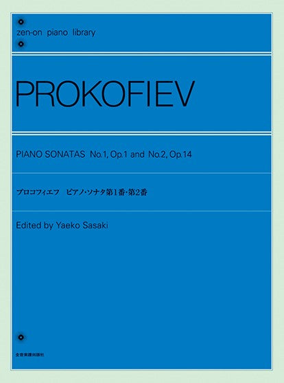 全音ピアノライブラリー プロコフィエフ ピアノ・ソナタ 第1番・第2番