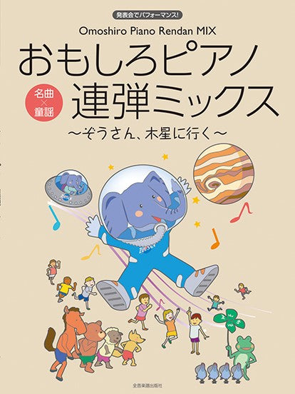 発表会でパフォーマンス 発表会でパフォーマンス おもしろピアノ連弾ミックス~ぞうさん、木星に行く~