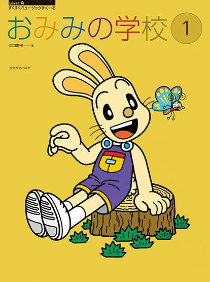 すくすくミュージックすくーる おみみの学校 1