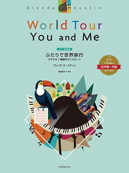 ピアノ連弾曲集 グレンダ・オースティン:ふたりで世界旅行 ウキウキ♪魅惑のダンスビート