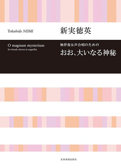 無伴奏女声合唱のための 新実徳英:おお、大いなる神秘