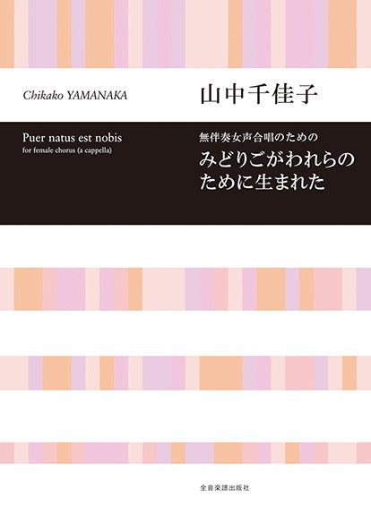 無伴奏女声合唱のための 山中千佳子:みどりごがわれらのために生まれた