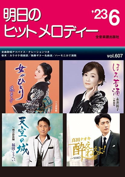明日のヒットメロディー’23-06