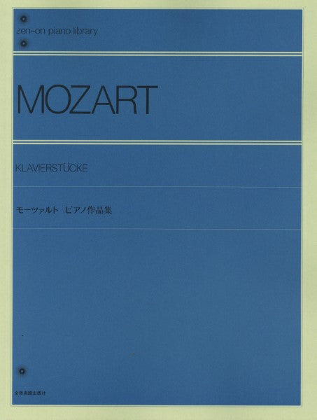 モーツァルト ピアノ作品集(門馬編)