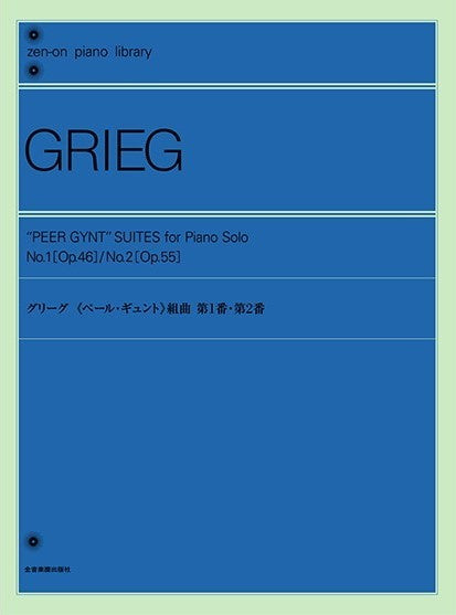 全音ピアノライブラリー グリーグ:「ペール・ギュント」第1・2組曲(ピアノライブラリー)