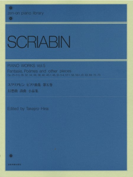 全音ピアノライブラリー スクリアビン ピアノ曲集 5 幻想曲・詩曲・小品集