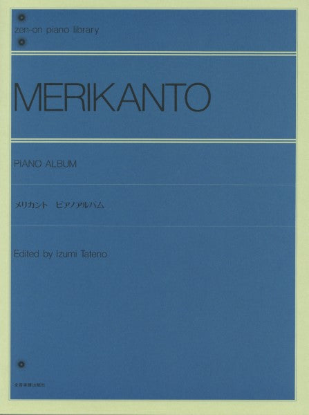 全音ピアノライブラリー メリカント ピアノ・アルバム