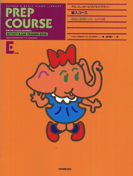 アルフレッド:ピアノライブラリー 導入コース アルフレッドピアノ 導入コース 聴音と音楽ドリルE