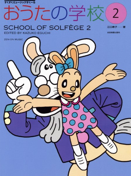 すくすくミュージックすくーる おうたの学校2