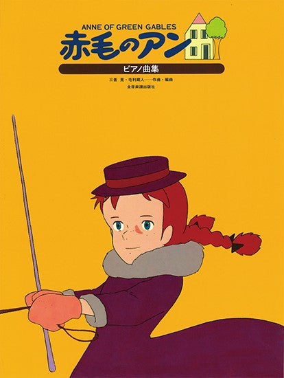 ピアノ曲集 赤毛のアン ANNE OF GREEN GABLES