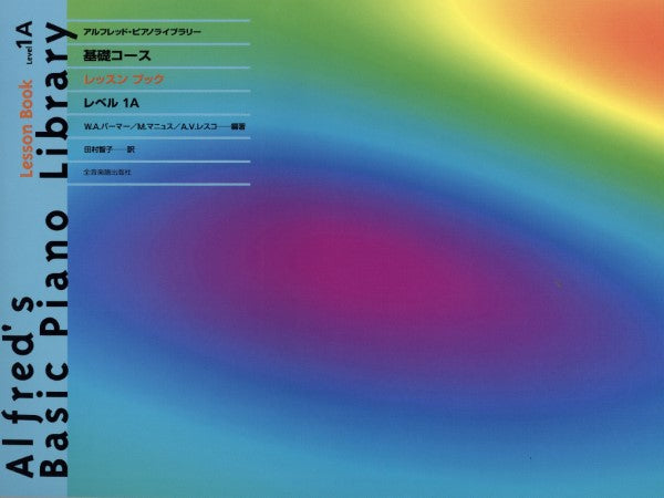アルフレッド:ピアノライブラリー 基礎コース アルフレッドピアノ 基礎コース レッスンブック1A