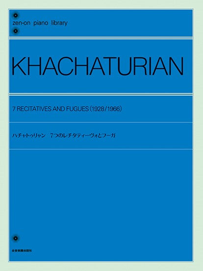 全音ピアノライブラリー ハチャトゥリャン:7つのレチタティーヴォとフーガ