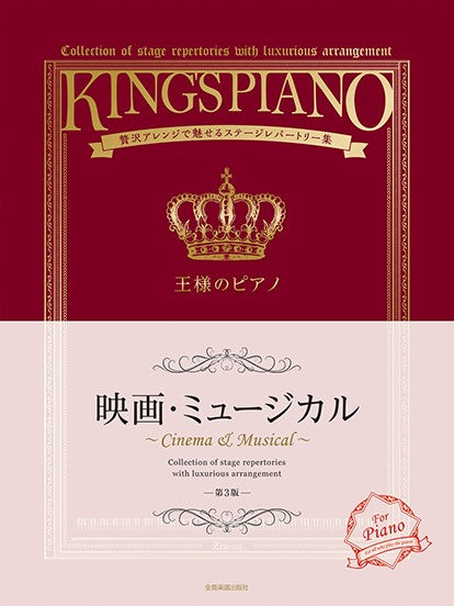 贅沢アレンジで魅せるステージレパートリー集 王様のピアノ 映画・ミュージカル 第3版
