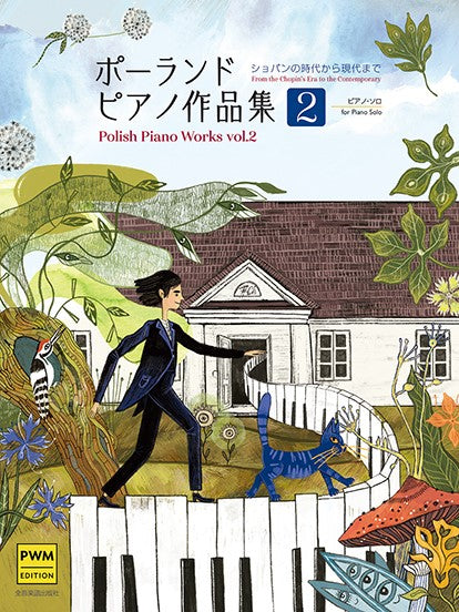 ポーランド ピアノ作品集2 -ショパンの時代から現代まで-