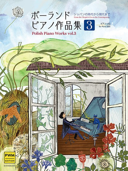 ポーランド ピアノ作品集3 -ショパンの時代から現代まで-