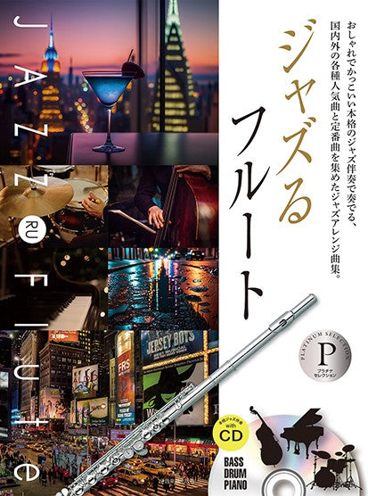 ジャズるフルート プラチナ・セレクション 本格ジャズ伴奏CD付