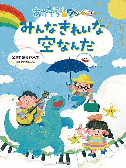 楽譜&振付BOOK あおぞらワッペン みんなきれいな空なんだ