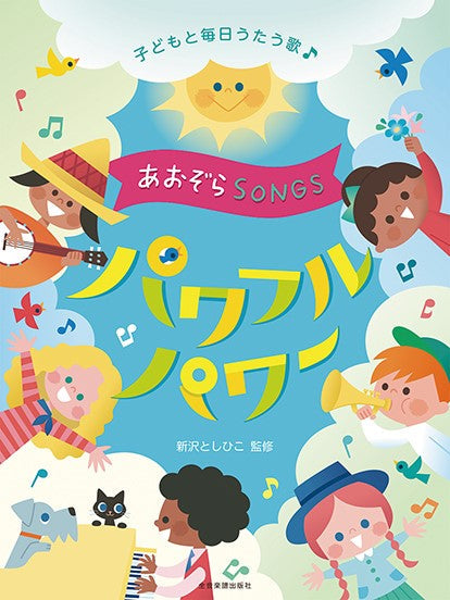 子どもと毎日うたう歌 あおぞら SONGS ~パワフルパワー~