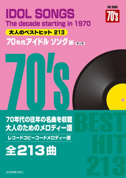 大人のベストヒット 213 70年代アイドルソング編(第2版)