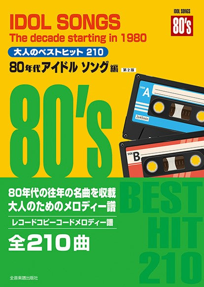 大人のベストヒット 210 80年代アイドルソング編(第2版)